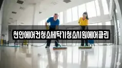 천안에어컨청소세탁기청소시원에어클린