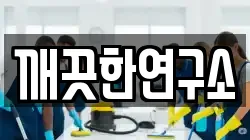 깨끗한연구소