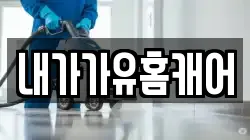 내가가유홈캐어