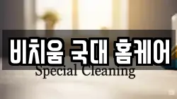 비치움 국대 홈케어