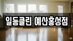 충남 예산군 삽교읍 청소,입주청소,사무실청소,에어컨청소,특수청소,상가청소,거주청소,유품정리