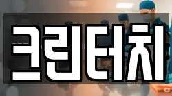 크린터치