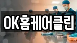 OK홈케어클린