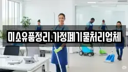 미소유품정리.가정폐기물처리업체