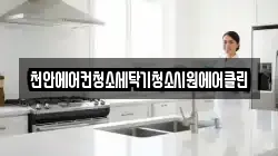 충남 예산군 신암면 청소,입주청소,사무실청소,에어컨청소,특수청소,상가청소,거주청소,유품정리