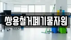 쌍용철거폐기물자원