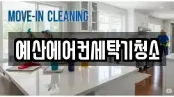 예산에어컨세탁기청소