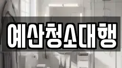 예산청소대행
