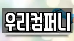 우리컴퍼니