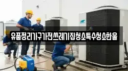 유품정리가구가전쓰레기집청소특수청소한울