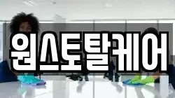 원스토탈케어