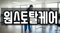 원스토탈케어