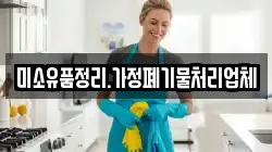 미소유품정리.가정폐기물처리업체