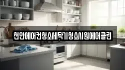 충남 예산군 응봉면 청소,입주청소,사무실청소,에어컨청소,특수청소,상가청소,거주청소,유품정리