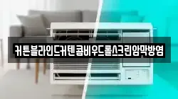 커튼블라인드커텐콤비우드롤스크린암막방염