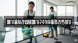 폐기물처리업체폐가구수거유품정리쓰레기