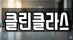 클린클라스