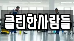 클린한사람들