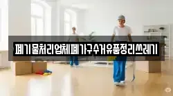 폐기물처리업체폐가구수거유품정리쓰레기