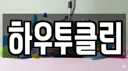 하우투클린