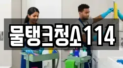 물탱크청소114