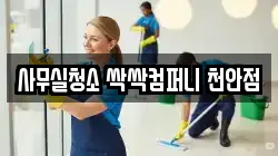 사무실청소 싹싹컴퍼니 천안점