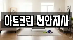 아트크린 천안지사