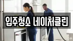 입주청소 네이처클린