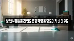 창앤뷰커튼블라인드공장직영홀딩도어자바라우드