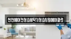 천안에어컨청소세탁기청소시원에어클린