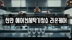 천안 에어컨세탁기청소 라온케어
