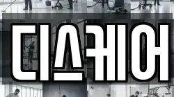 디스케어