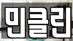 민클린