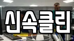 충남 천안시 동남구 구성동 청소,입주청소,사무실청소,에어컨청소,특수청소,상가청소,거주청소,유품정리