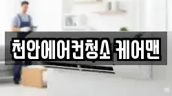 천안에어컨청소 케어맨