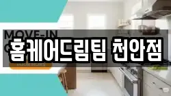 홈케어드림팀 천안점