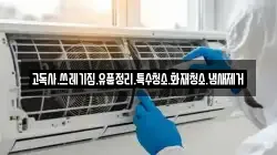 고독사.쓰레기집.유품정리.특수청소.화재청소.냄새제거