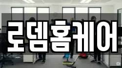 로뎀홈케어