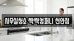 사무실청소 싹싹컴퍼니 천안점