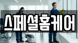 스페셜홈케어