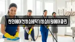 천안에어컨청소세탁기청소시원에어클린