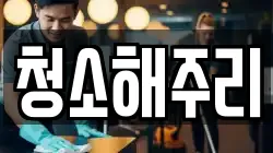 청소해주리