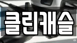 충남 천안시 동남구 다가동 청소,입주청소,사무실청소,에어컨청소,특수청소,상가청소,거주청소,유품정리
