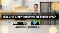 폐기물처리폐가구수거빈집유품정리생활가정이사폐기물젊은일꾼