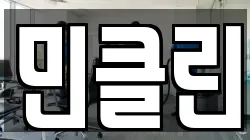 민클린