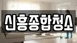 신흥종합청소