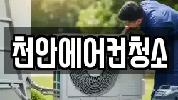 천안에어컨청소