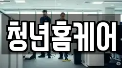 충남 천안시 동남구 대흥동 청소,입주청소,사무실청소,에어컨청소,특수청소,상가청소,거주청소,유품정리