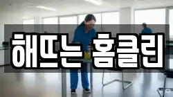 해뜨는 홈클린