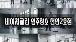 네이처클린 입주청소 천안2호점